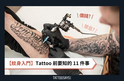 手臂刺青禁忌|【紋身入門】Tattoo 前要知的 11 件事：圖案、價錢、。